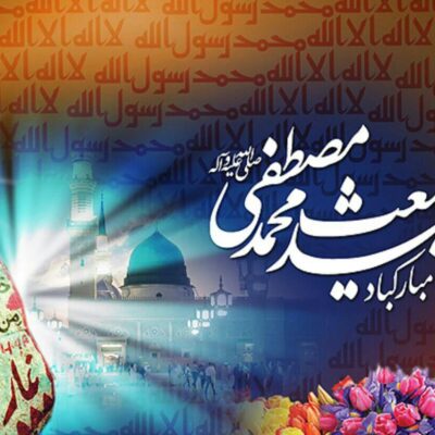 عید مبعث