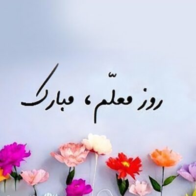 روز معلم