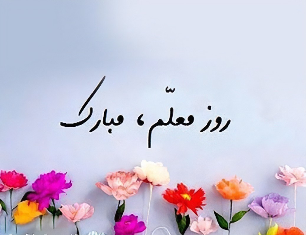 روز معلم