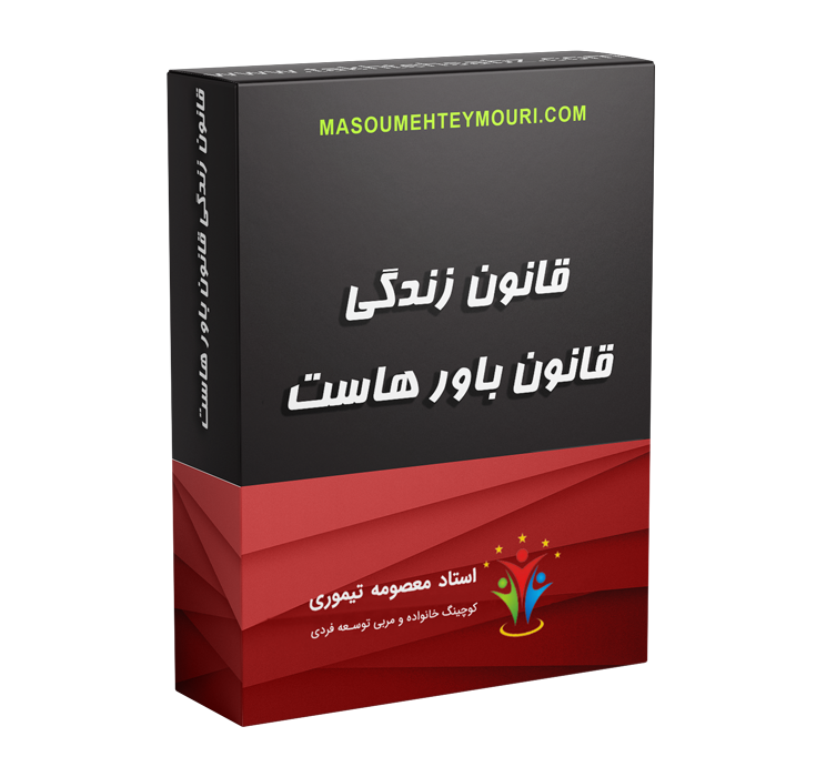قانون زندگی قانون باور هاست