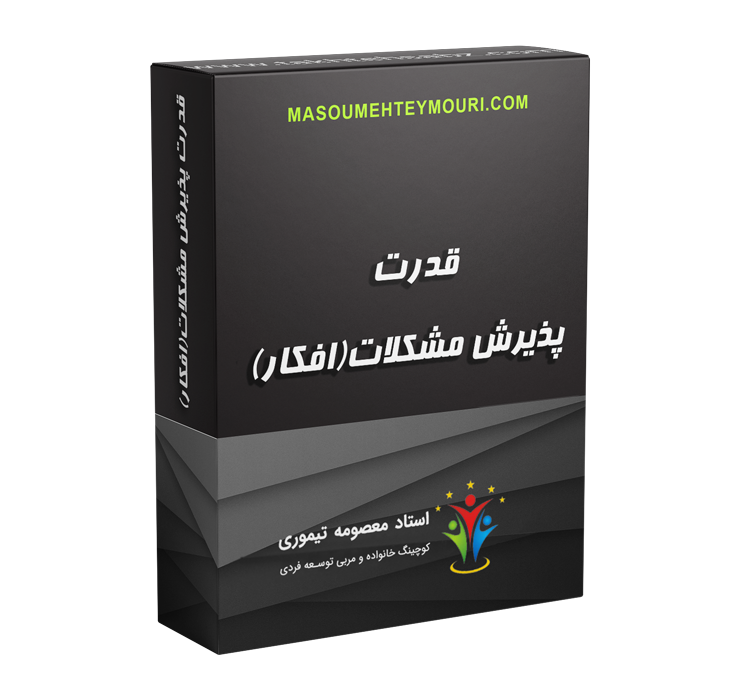 قدرت پذیرش مشکلات(افکار)