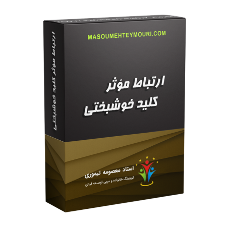 ارتباط مؤثر کلید خوشبختی
