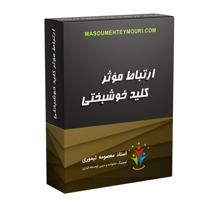 ارتباط مؤثر کلید خوشبختی