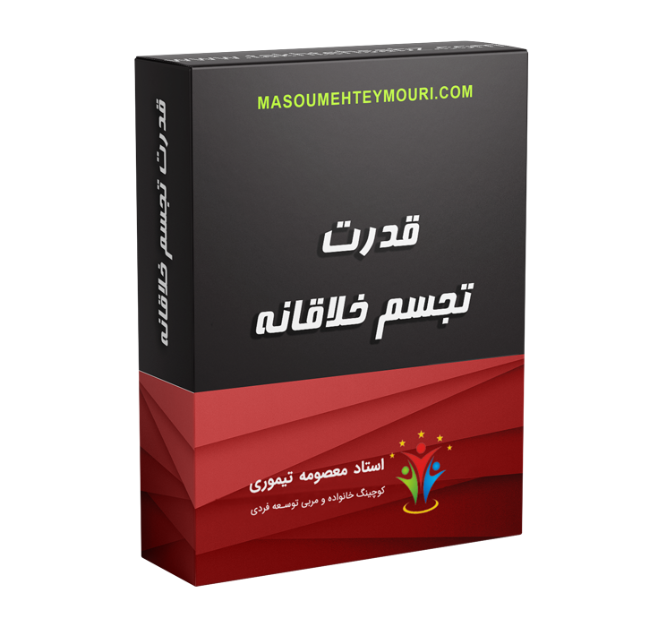 قدرت تجسم خلاقانه
