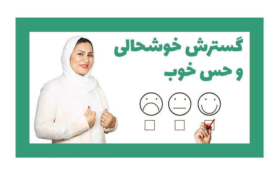خوشحالی-حس-خوب