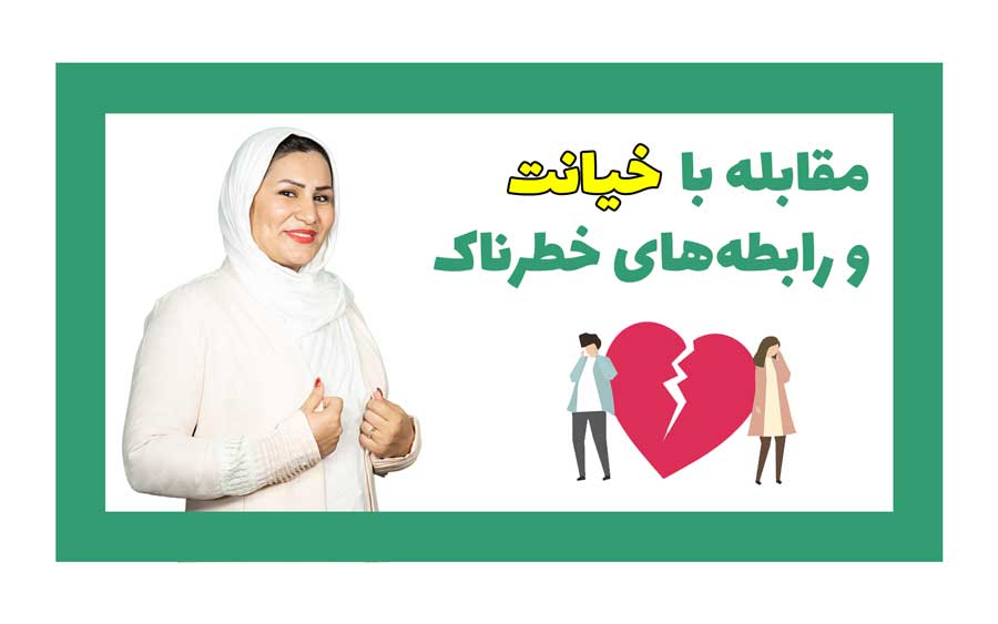 خیانت-و-رابطه-های-خطرناک