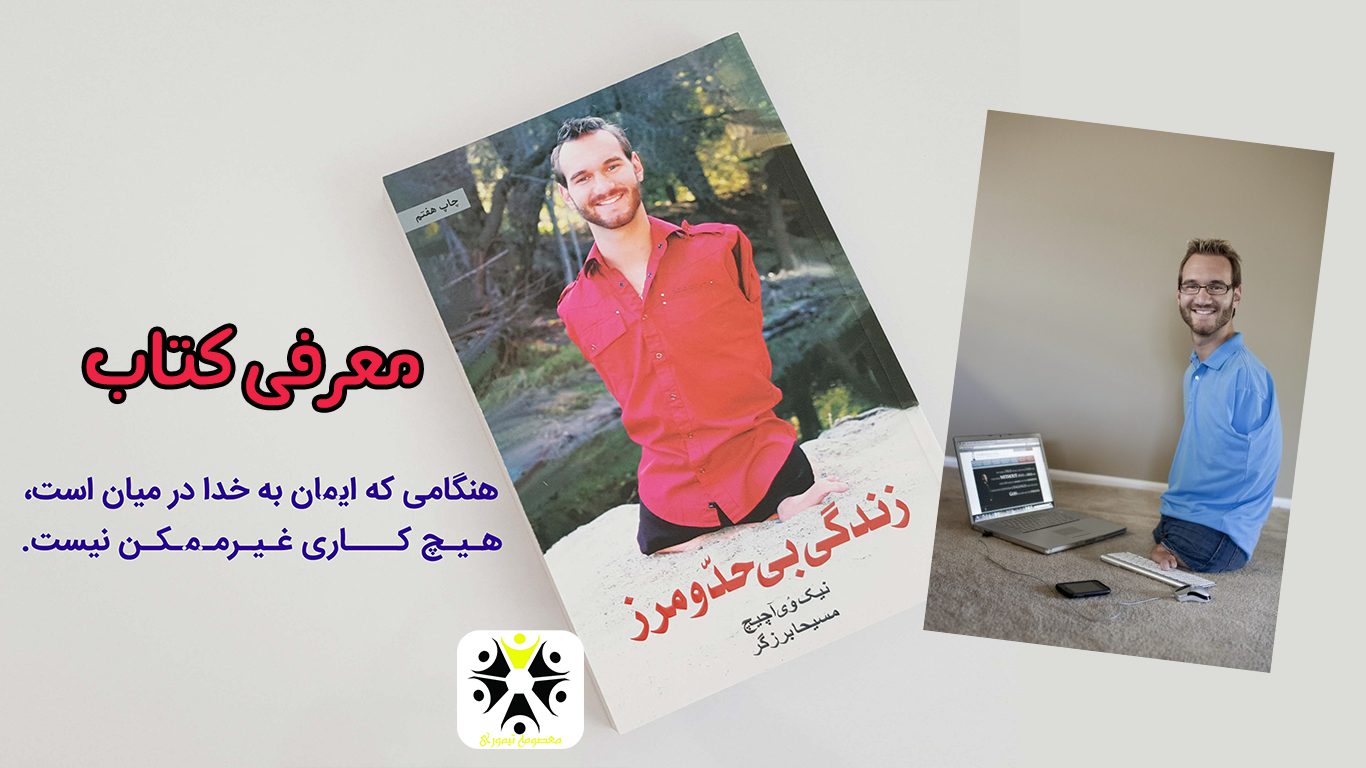 کتاب زندگی بی حد و مرز - نیک وی آچیچ
