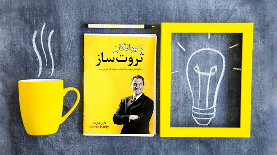 دیوانگان-ثروت-ساز-کتاب-دارن-هاردی-معصومه-تیموری