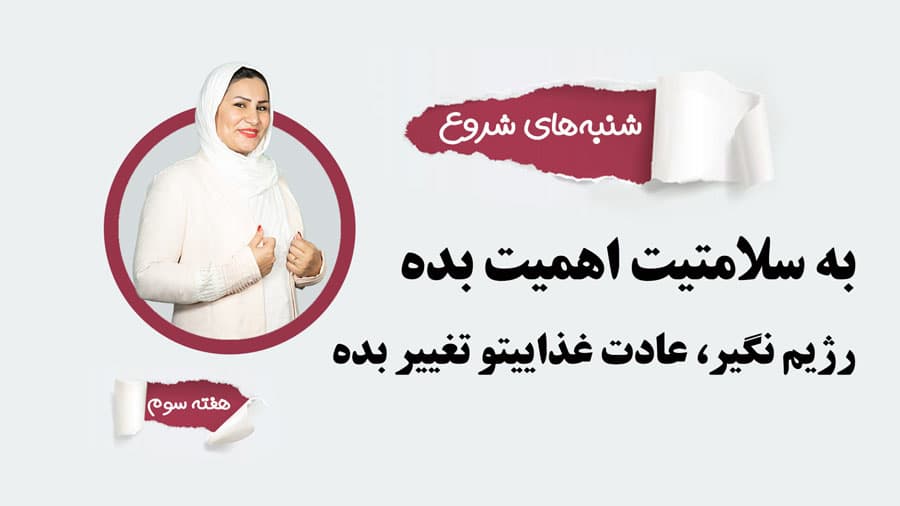 شنبه-های-شروع-معصومه-تیموریرژیم-غذایی