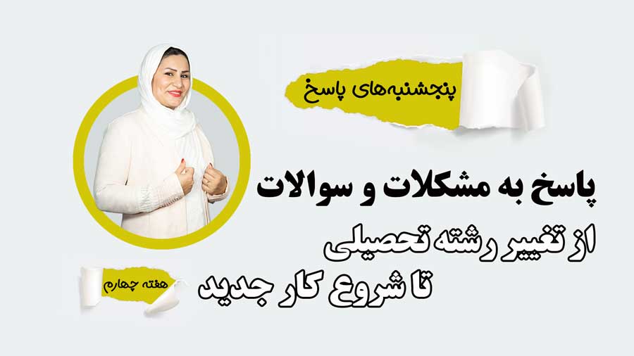 پنجشنبه-های-پاسخ