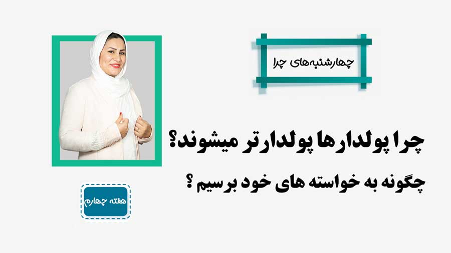 چهارشنبه-های-معصومه-تیموری-چرا