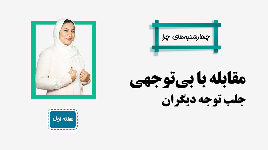 چهارشنبه های چرا هفته اول معصومه تیموری مقابله با بی توجهی