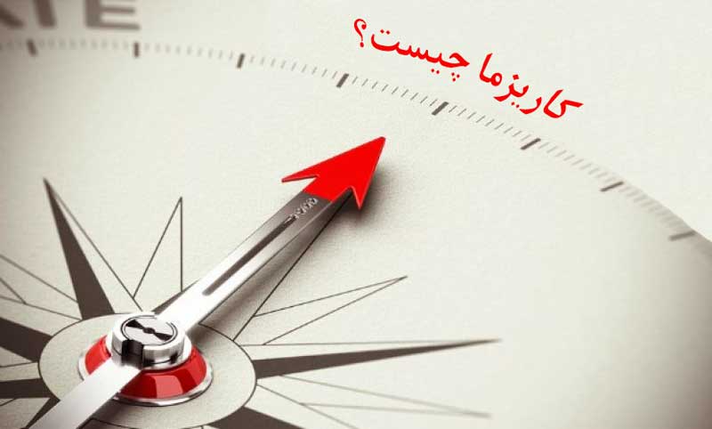 کاریزما