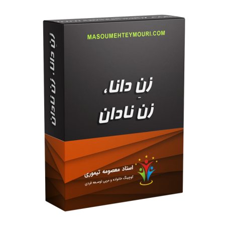 زنِ دانا، زن نادان