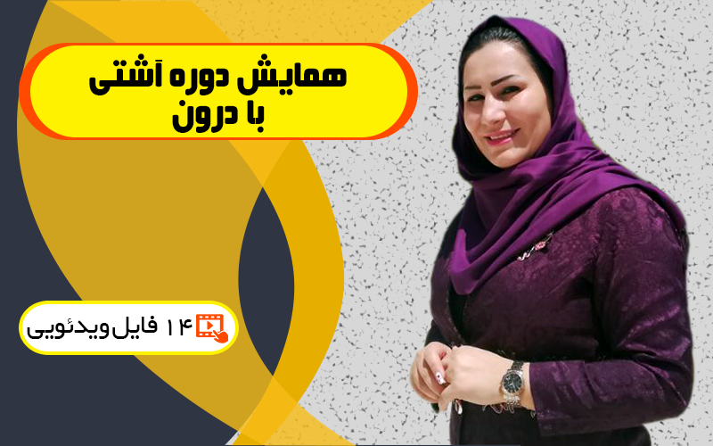 دوره آشتی با درون