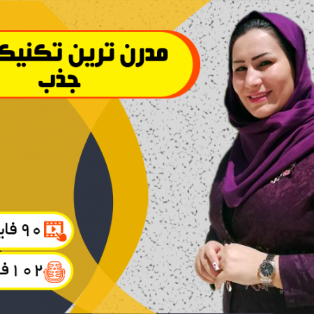 دوره مدرن ترین تکنیک های جذب