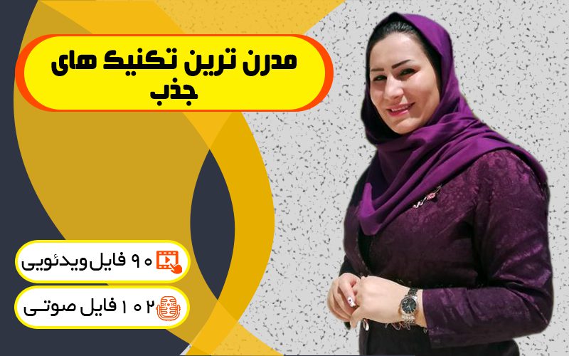 دوره مدرن ترین تکنیک های جذب